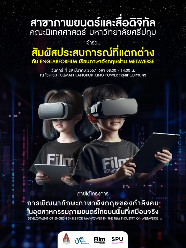 ภาพยนตร์ศรีปทุม เข้าร่วมสัมผัสประสบการณ์ใหม่ Eng Lab for Film