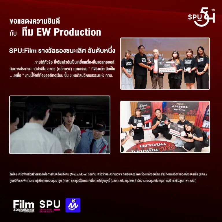 ทีม EW Production ม.ศรีปทุม รองชนะเลิศอันดับที่ 1 การประกวดคลิปวีดีโอละคร (คล้ายจะ) คุณธรรม