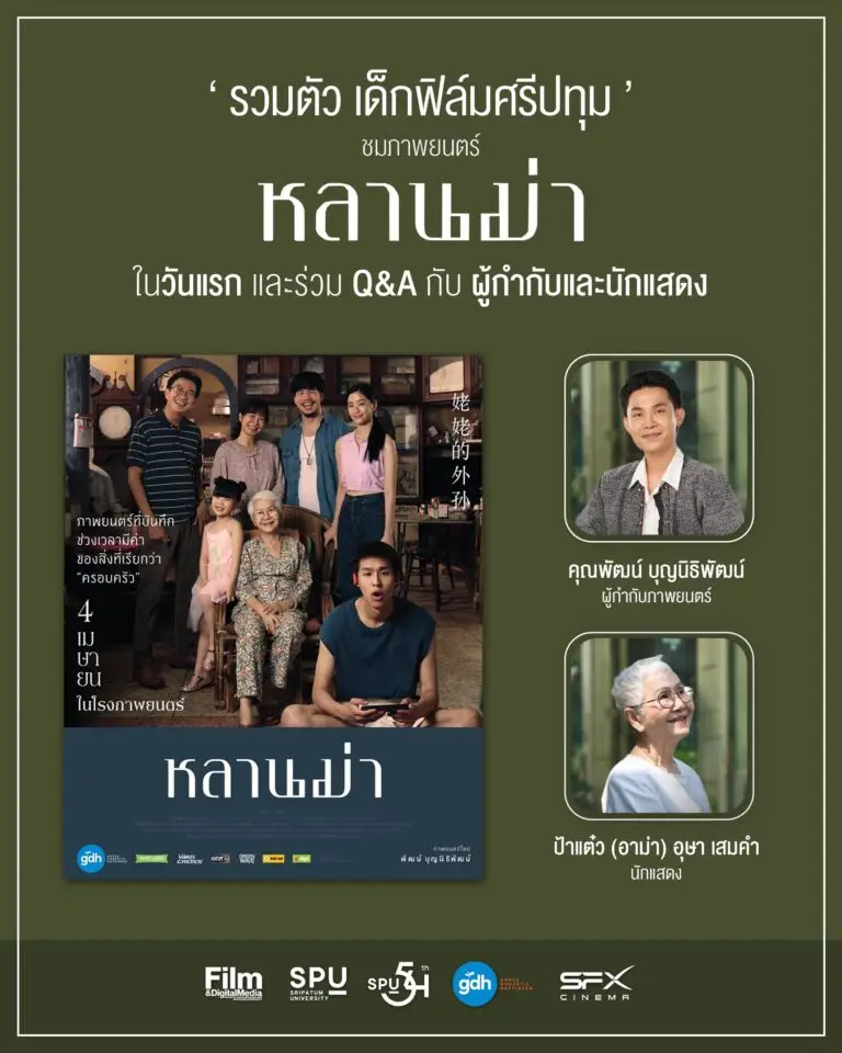 เด็กฟิล์มศรีปทุม รวมตัว ชมภาพยนตร์ “หลานม่า” วันแรก!!