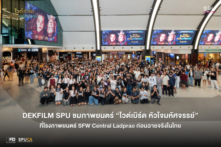 DEK Film SPU ชมภาพยนตร์รอบพิเศษก่อนฉายในประเทศไทย