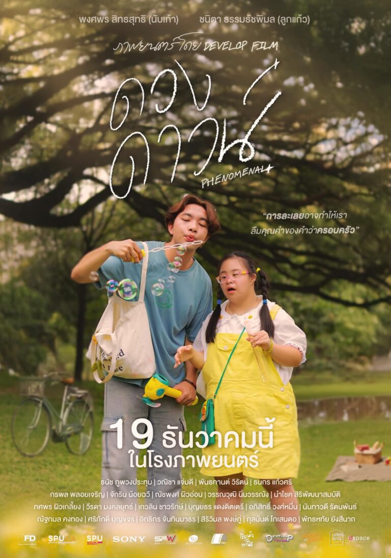 ภาพยนตร์สั้น ดวงดาวน์ (Phenomenal) | เทศกาลฉายหนัง 7